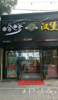 (转让) 桃苑中路沿街商铺(哈嗲汉堡)全转也可空店转价格可商量
