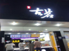 (转让) 转让赣县区梅林大街商业街店铺