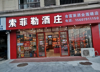 (转让) 莲塘君悦府旺铺酒类直营