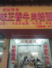 (转让) 盈利旺铺急转，客源稳定，可包技术