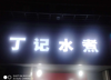 (转让) 花果山路14年水煮老店转让，