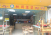 (转让) 学校内汉堡店旺位转让