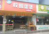 (转让) 学校内汉堡店旺位转让