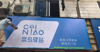 (转让) 菜鸟驿站转让圆通承包经营权