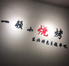 (转让) 转让经营中东北特色烤串店，可空兑