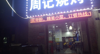 (转让) 经营中，旺铺夜宵店转让！