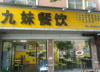 (转让) 随小孩定居外地，营业中餐饮店转让