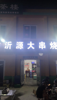 (出租) 沂源大串烧烤对外转让