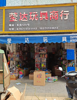 (转让) 多年老店，有固定客户，即转即赚