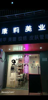 (出租) 青云谱洪都二区临大街店面