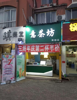 (转让) 南昌理工学院奶茶店转让