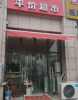 (转让) 湾里区梅岭大道邓家坪安置房沿街商铺超市转让（中介勿扰）