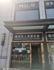 (转让) 临街旺铺招租，万达金街