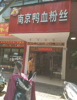 (转让) 经营各类特色小吃，快餐饭店。