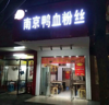 (转让) 经营各类特色小吃，快餐饭店。