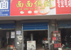 (转让) 捡宝店面，盈利中旺铺
