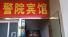 (转让) 诚意转让在营业中的旅馆