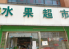 (转让) 十字路口学校对面人流量大