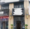 (出租) 临街旺铺，诚招合租，高档装修，办公家具齐全