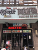 (转让) 宝能城西区临街商铺赖拾柒肉蟹煲主题餐厅可整套带技术配方转让