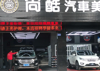 (转让) 汽车美容工作室转让1