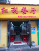 (转让) 室内装修美观，大方，餐饮配套设备齐全
