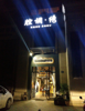 (转让) 江山里三期腔调·绣高端定制