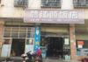 (转让) 店铺面积大 可做宵夜及餐馆