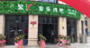 (转让) 聚餐音乐考吧餐厅转让