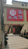 (转让) 急转，梦时代商圈的主题宾馆