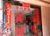 (转让) 急转，梦时代商圈的主题宾馆