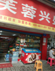 (转让) 老城区，小区出口，上下两层