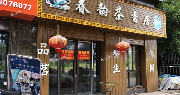 (出租) 精装旺铺出租无转让费