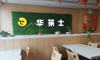 (转让) 华莱士转让山东淄博经营中华莱士生意转让，中介平台勿扰！