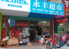 (转让) 江西省赣州市南康区永丰超市