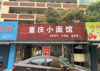 (转让) 因小孩读书问题，所以忍痛转让！