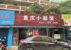 (转让) 因小孩读书问题，所以忍痛转让！