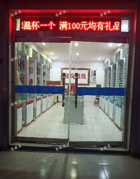 (转让) 十三年眼镜老店忍痛急转