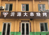 (转让) 新店开业一个月，因合伙人产生纠纷，实在无力经营下去，