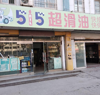 (转让) 515超滑油换油中心共青团路东店整体转让