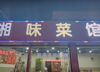 (转让) 青山湖区昌东西路店铺转让