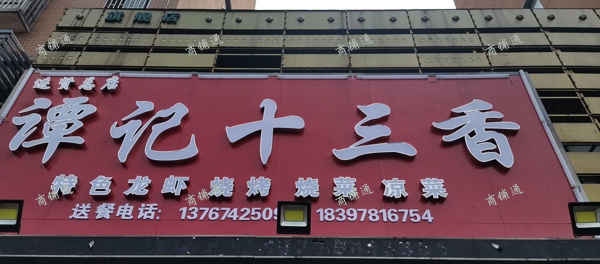 (转让) 华影城正对面，进贤夜宵繁华街段