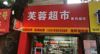 (转让) 临街商铺，适合小吃夜宵水果奶茶等