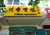 (转让) 新建快餐店急转（个人房源中介勿扰）