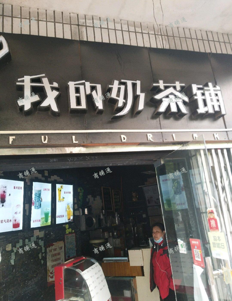 (转让) 南昌市外国语我的奶茶铺