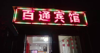 (转让) 【急转】双港地铁附近 百通宾馆转让客流大回本快