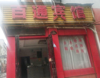 (转让) 【急转】双港地铁附近 百通宾馆转让客流大回本快
