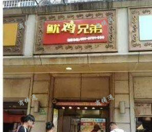 (转让) 中山路鱿鸡兄弟旺铺转让