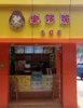 (转让) 旺铺招租（南苑一路街）