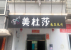 (转让) 学生夜市夜宵美食街！